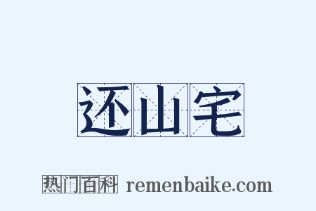 还山宅是什么意思的图片